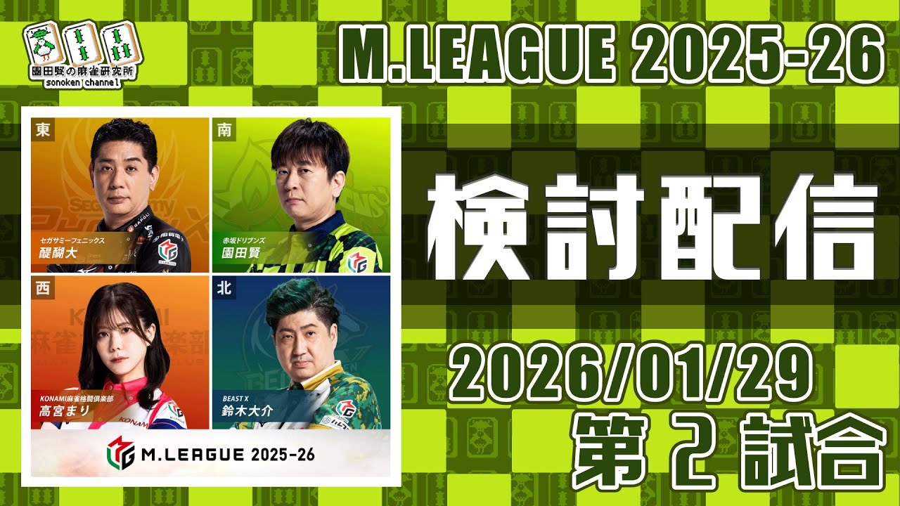 Mリーグ2025-2026 2026/01/29 第2試合 検討配信