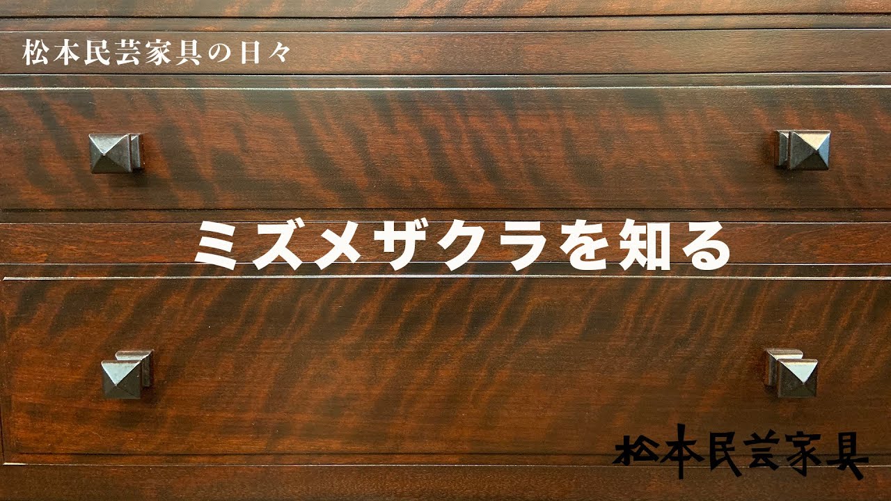 松本民芸家具　ミズメザクラを知る　The Fork Craft Furniture of Matsumoto