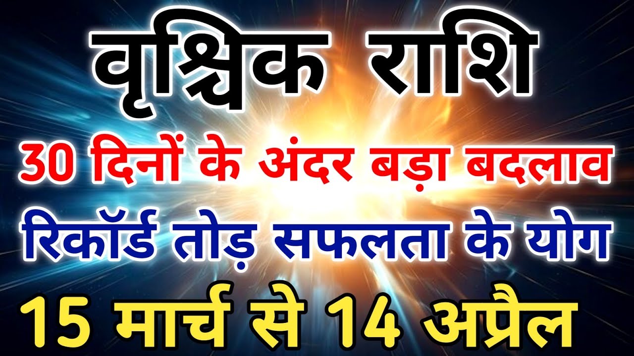 15 मार्च से बदलेगी वृश्चिक राशि की किस्मत सूर्य का मीन राशि में प्रवेश। #scorpio #zodiac #vrishchik 