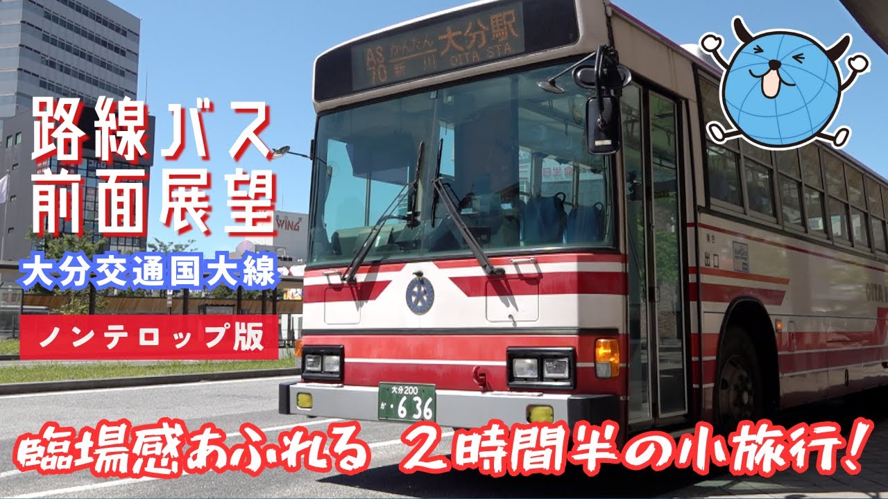 【ノンテロップ版 前面展望】大分交通国大線(国東－大分駅前)／姿を消した路線バスを映像で疑似乗車