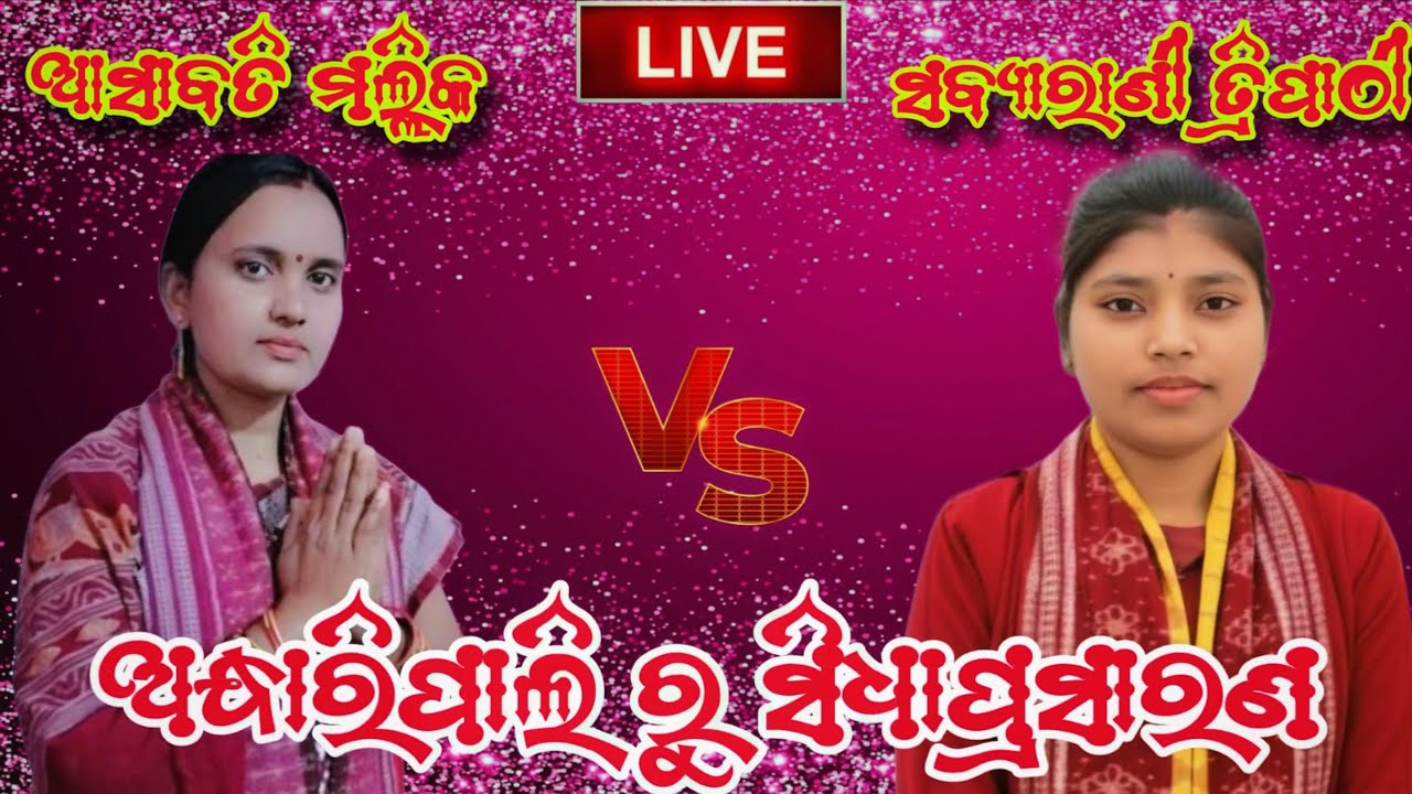 ଆସାବତି ମଲ୍ଲିକ vs ସବ୍ୟାରାଣି ତ୍ରିପାଠୀ କୀର୍ତନ ସ୍ଥାନ~ ଅନ୍ଧାରିପାଲି