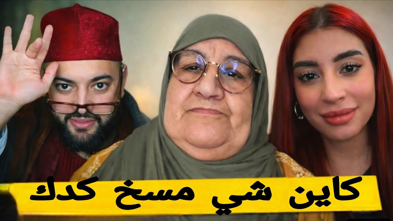 كاين شي مسخ كدك: تالهدرجة ول هكا برنامج زواااج...