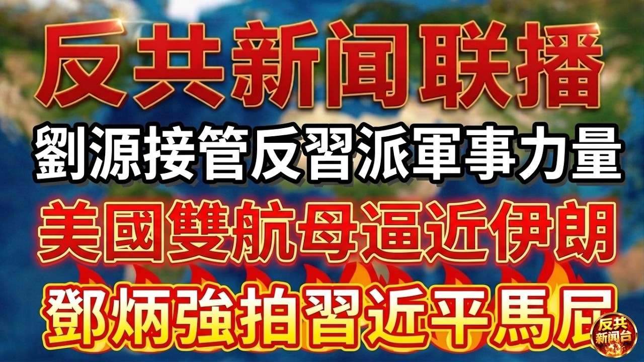 反共新聞聯播：2026年2月2日 反共新聞台！劉源｜習近平｜胡錦濤｜張又俠｜蔡奇｜胡春華｜汪洋｜伊朗｜倒習｜李源潮｜特朗普｜劉振立｜中共｜反習派｜靈媒｜何衛東｜帕克｜鄧炳強｜香港｜格陵蘭｜楊蘭蘭｜航母