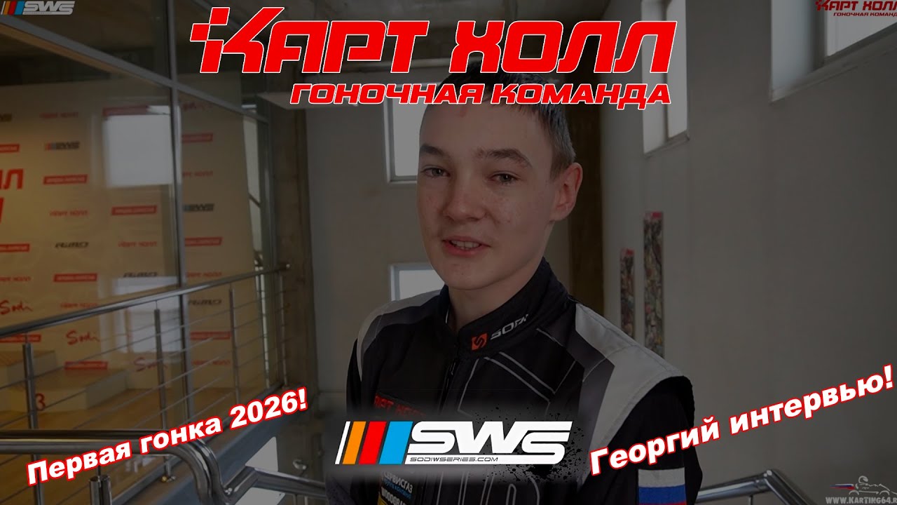 18.01.2026 SWS KartHall Cup 2026. Картинг Ульяновск Саратов. Интервью Георгия Шумилова