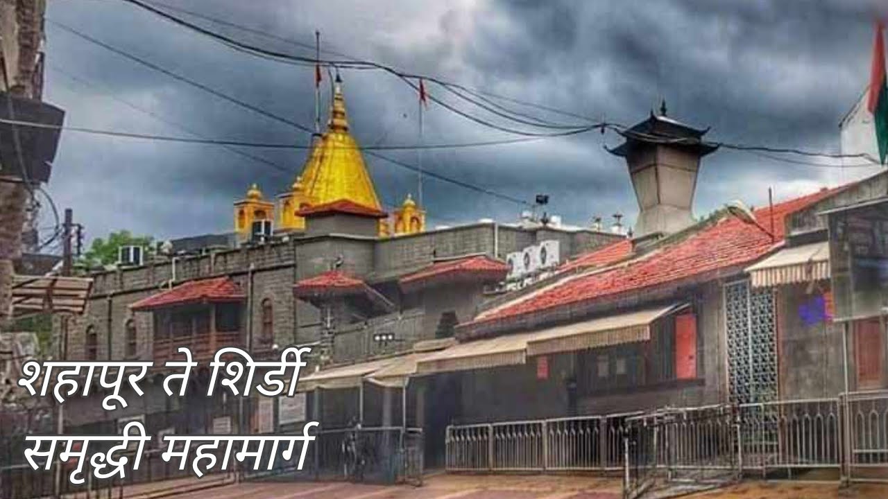 शहापूर ते शिर्डी समृद्धी महामार्गावर प्रवास #shirdi #shahapur #ture #vlog #saibaba