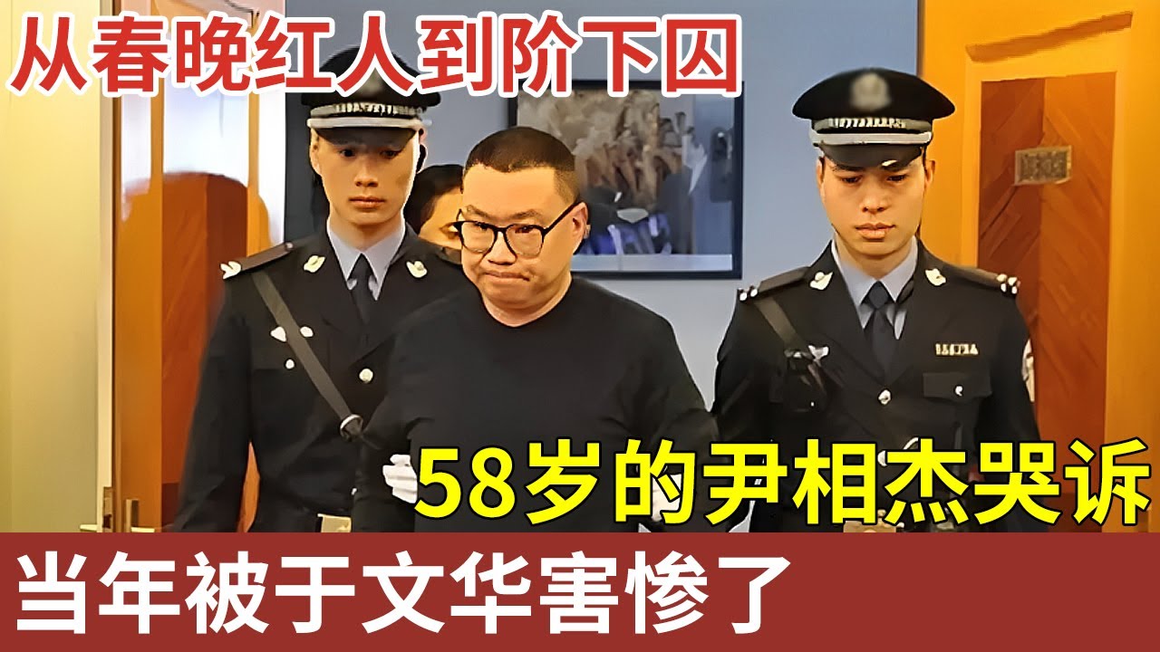 从春晚红人到阶下囚，被娱乐圈封杀，58岁的尹相杰哭诉被于文华“害惨”了【明星人物访谈】#尹相杰