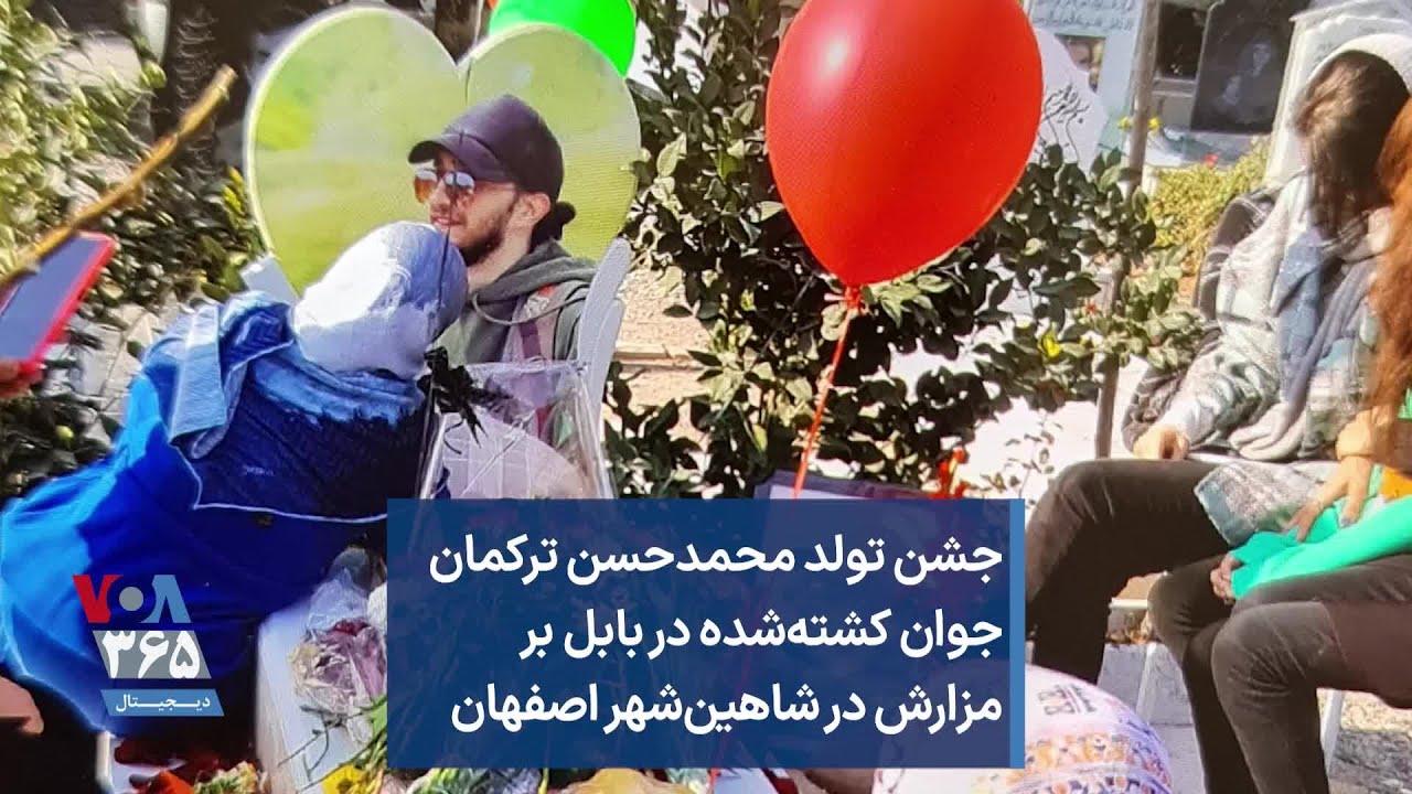 جشن تولد محمدحسن ترکمان جوان کشته‌شده در بابل بر مزارش در شاهین‌شهر اصفهان