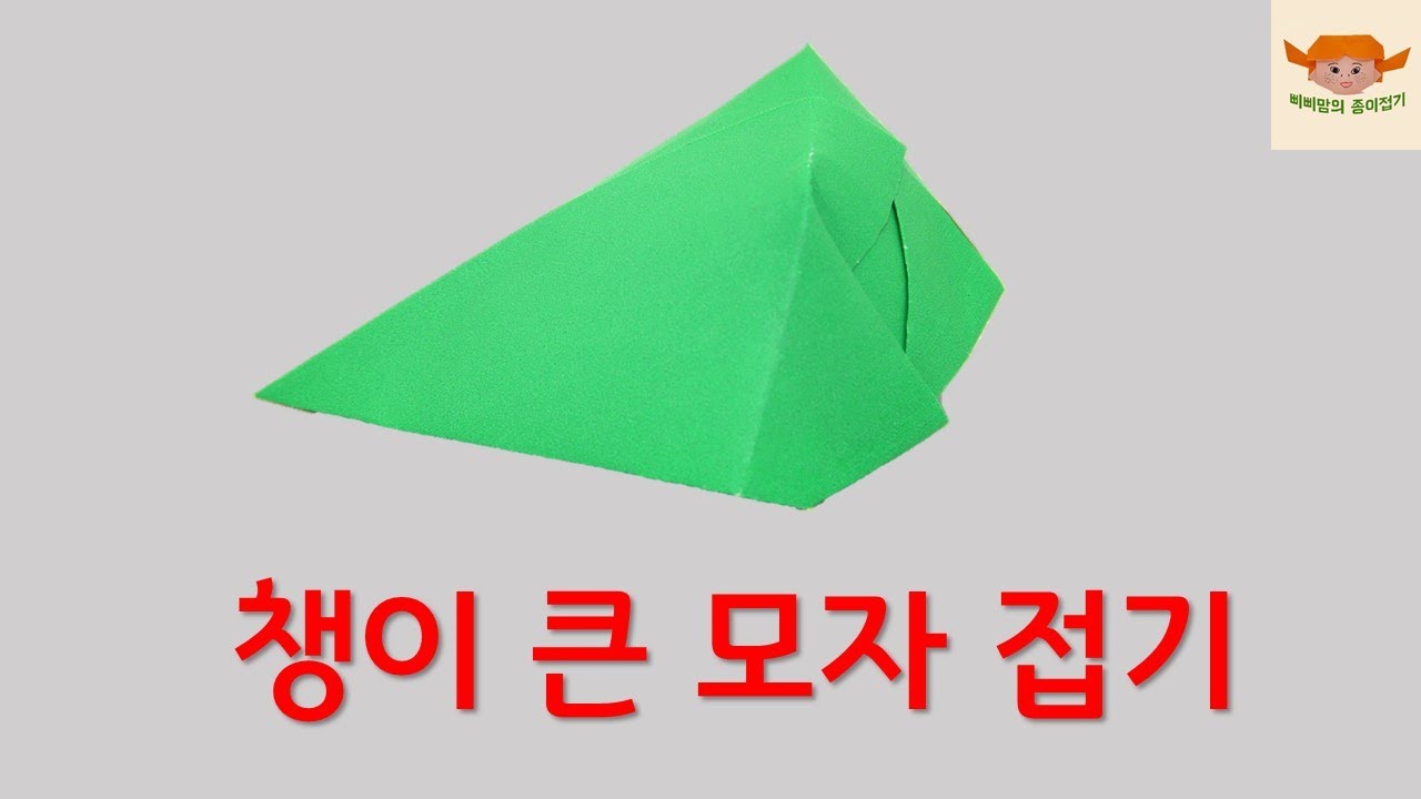 챙이큰모자접기(종이접기)/삐삐맘의종이접기(origami)