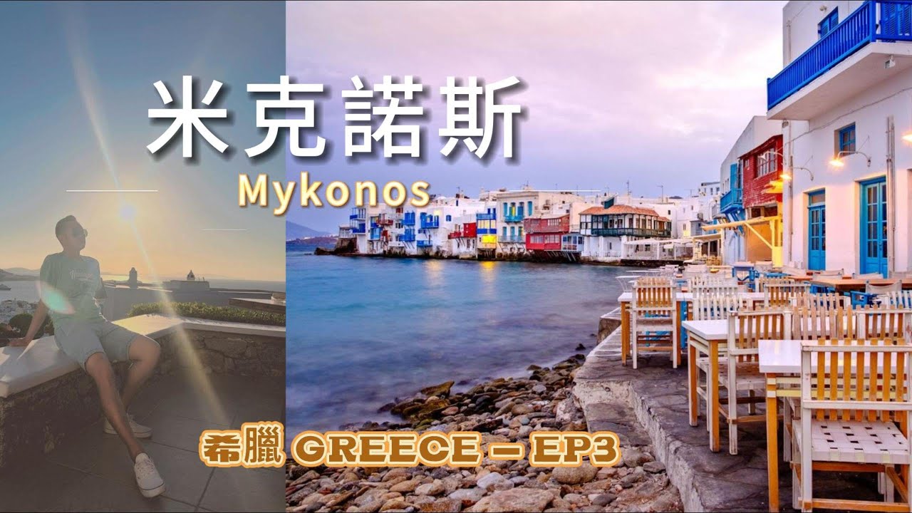 希臘Greece【EP3】米克諾斯 Mykonos 1日玩透透~自駕遊VLOG | Andy店長
