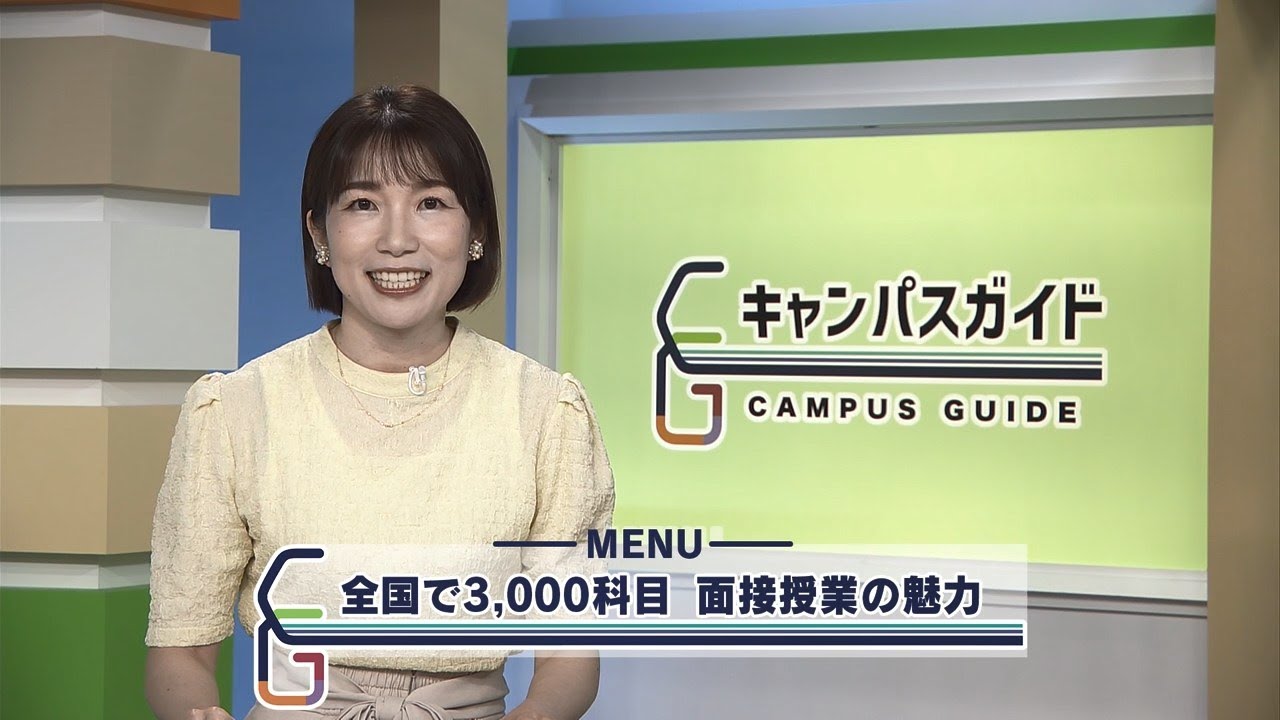 キャンパスガイド 面接授業の魅力