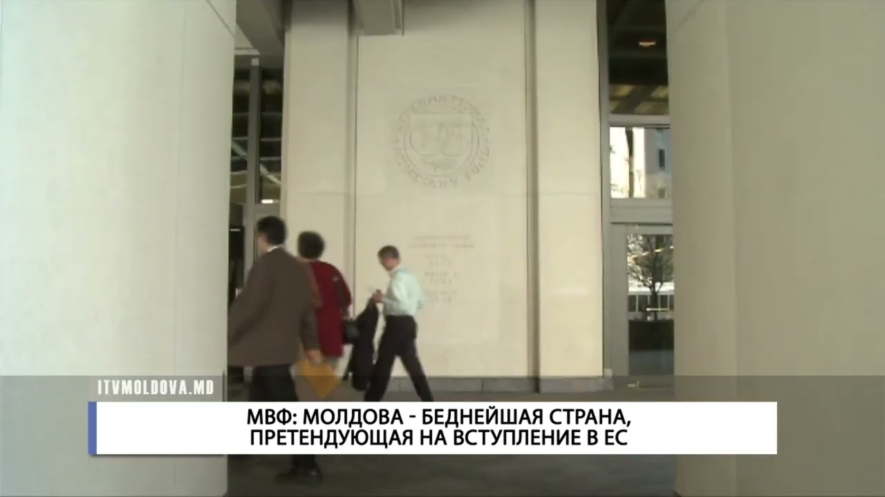 МВФ  МОЛДОВА   БЕДНЕЙШАЯ СТРАНА, ПРЕТЕНДУЮЩАЯ НА ВСТУПЛЕНИЕ В ЕС