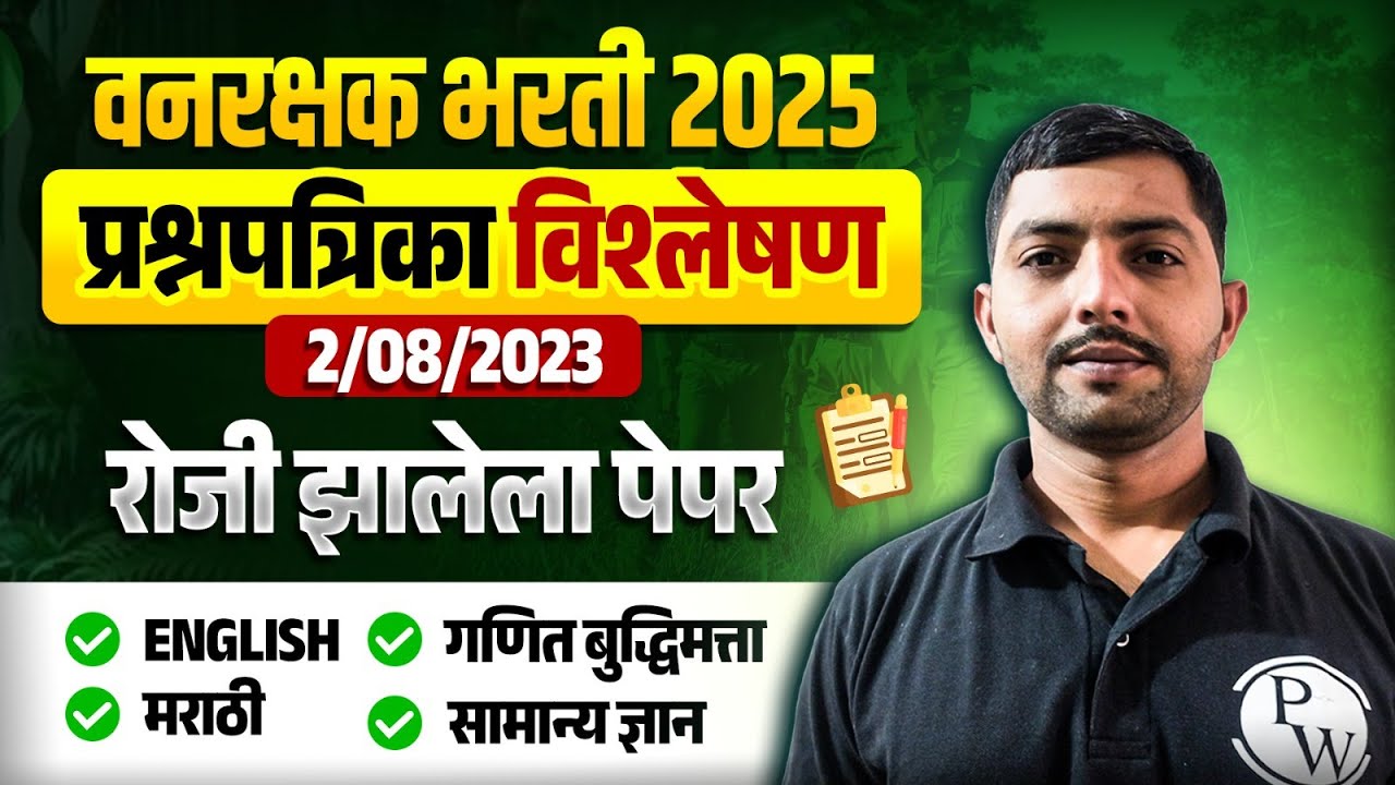 वनरक्षक भरती 2025 | Vanrakshak Bharti 2023 Question Paper | Vanrakshak Bharti PYQ 2025 | MPSC Wallah