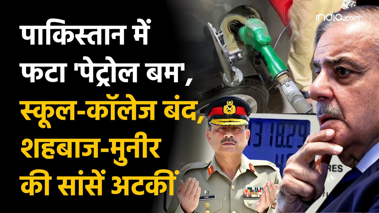 Pakistan Oil Crisis: पाकिस्तान में फटा 'पेट्रोल बम', स्कूल-कॉलेज बंद, Shahbaz-Munir की सांसें अटकीं