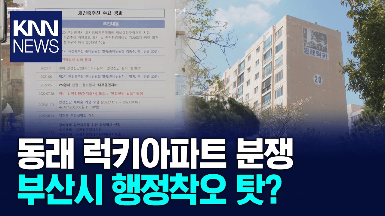 행정 실수가 불러온 갈등...동래럭키 공원 부지 분쟁 / KNN