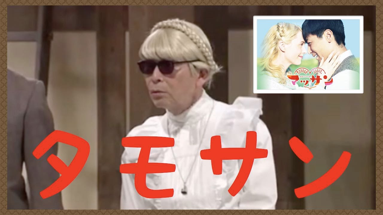 タモリ「マッサン」エリーに「タモサン」暴露