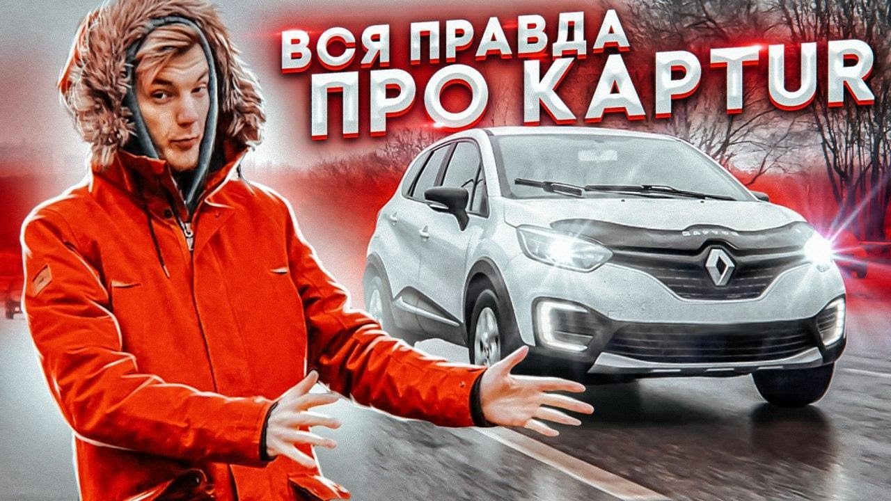 Настало время рассказать всю правду про Renault Kaptur.