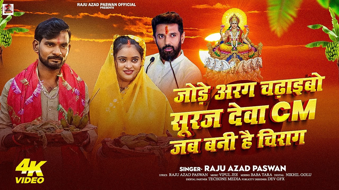 #Video ~ जोड़े अरग चढ़इबो सूरज देवा Cm जब बनी है चिराग  | Raju Azad Paswan | Chirag Paswan | LJP Song