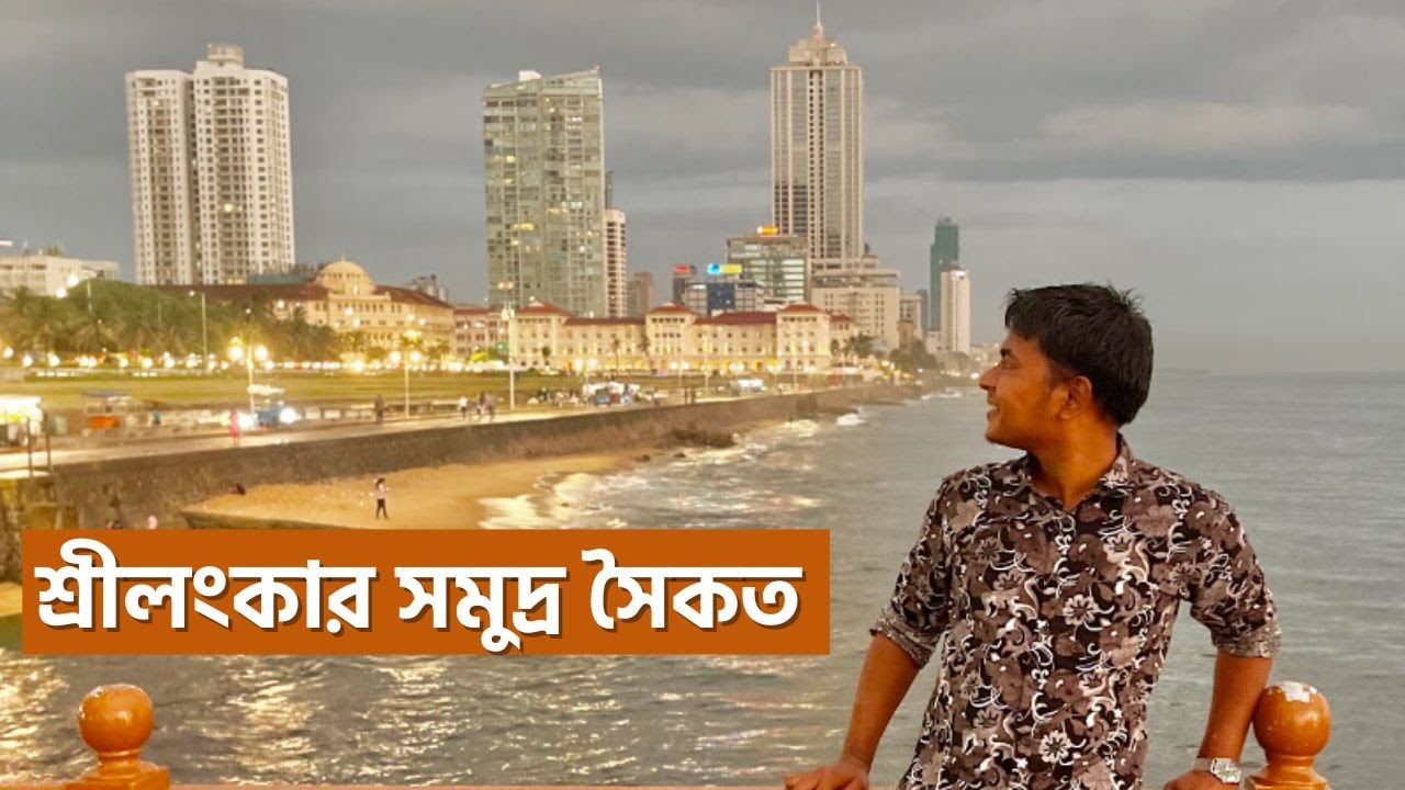 শ্রীলংকার সমুদ্র সৈকত  | Sailor's vlog | Marine Engineer | Ridoy The Sailor