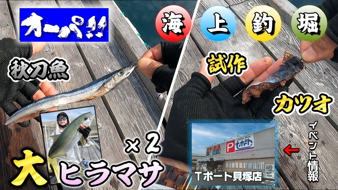【海上釣堀】Tポート貝塚店さん！海上釣堀イベント開催中🐟✨