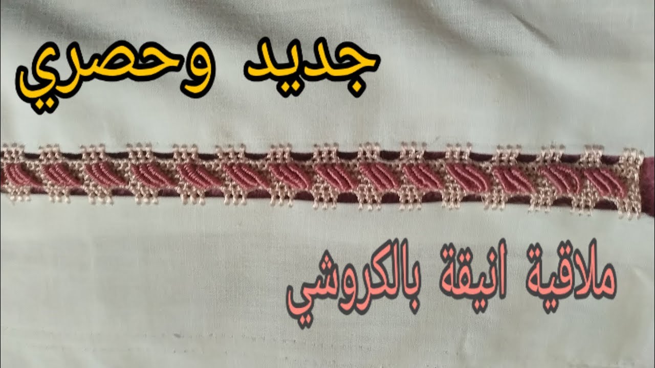 جديد وحصري ملاقية انيقة بالكروشي على طول الجلابة