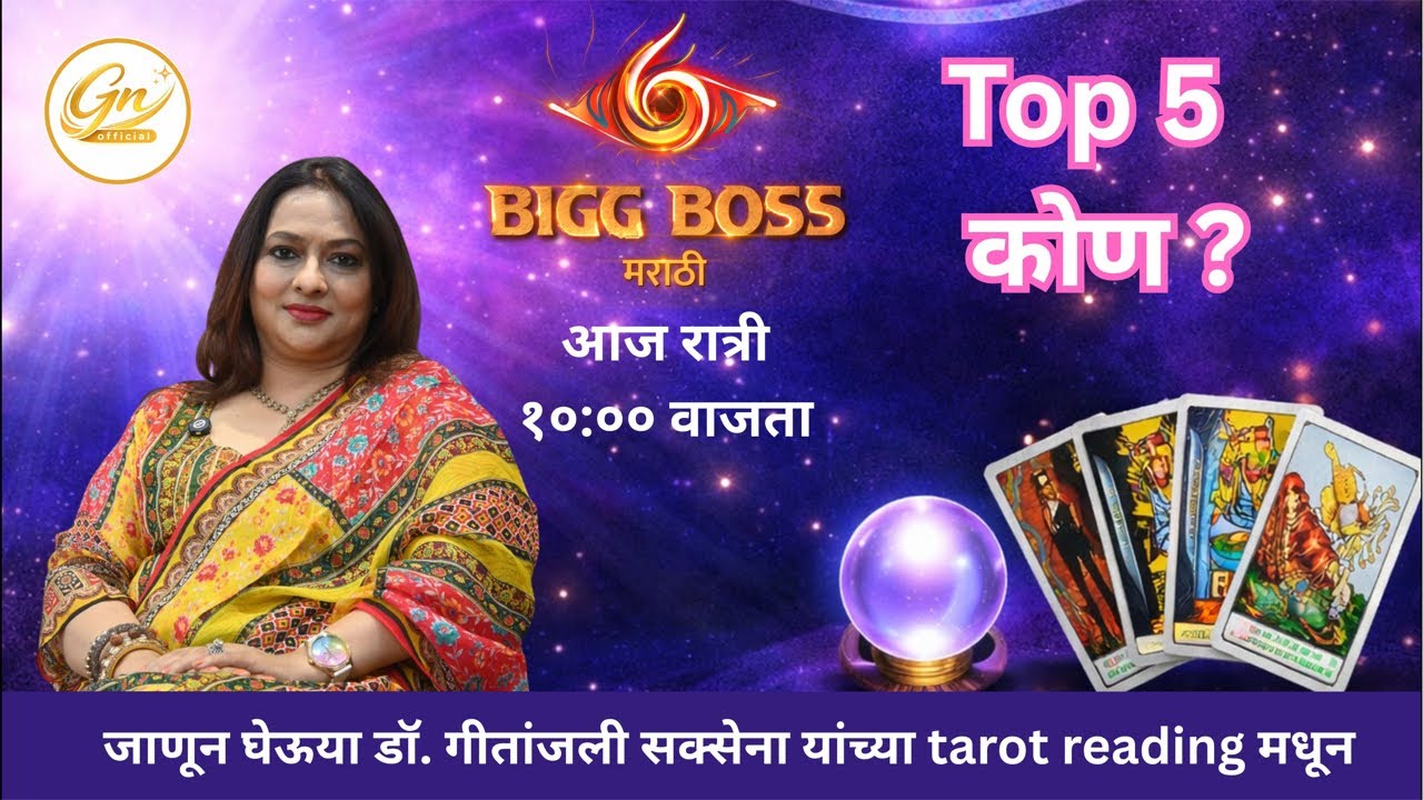 बिगबॉस मराठी-६, कोण असतील टॉप-५ मधे,, जाणून घ्या विख्यात tarot reader डॉ गीतांजली सक्सेनां बरोबर