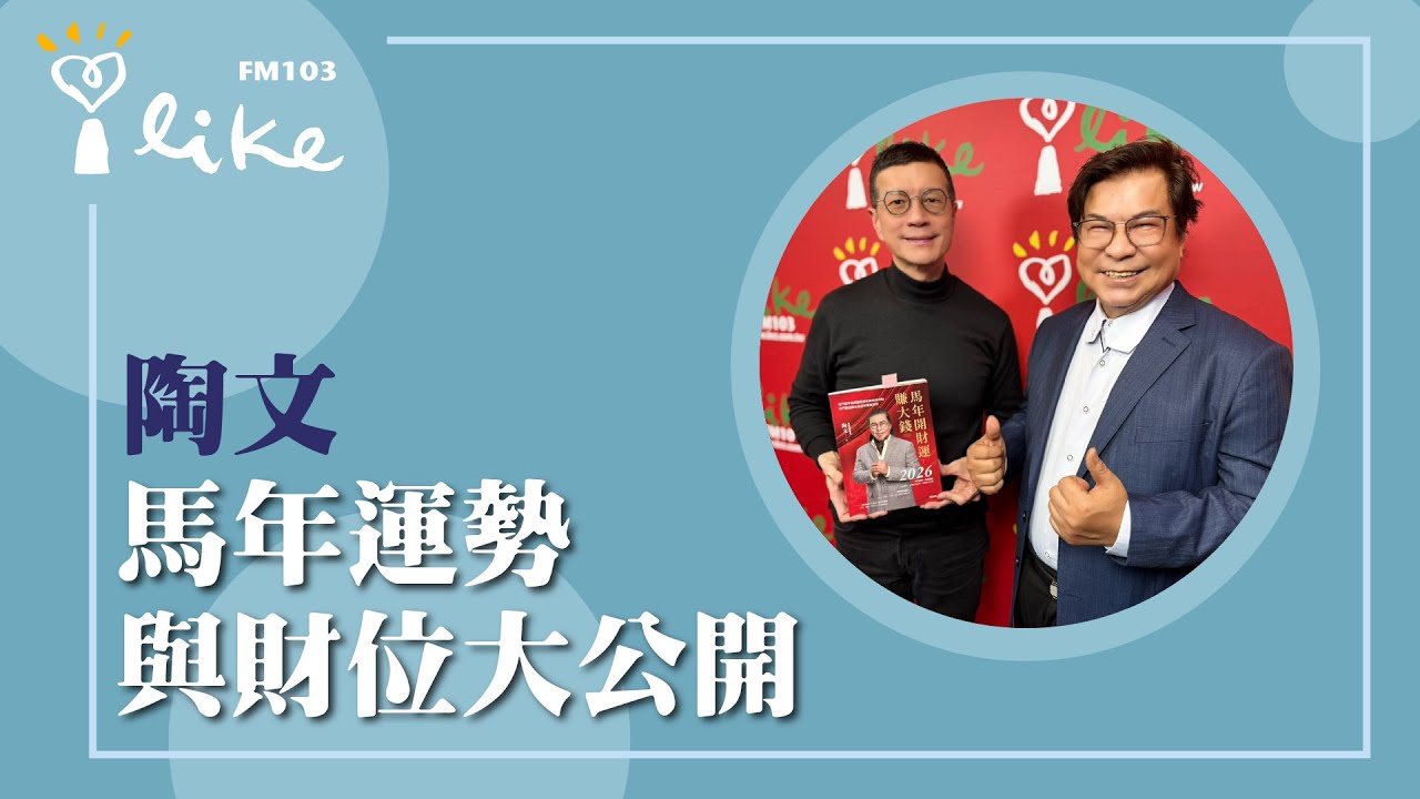 【馬年運勢與財位大公開】專訪 易經財經專家 陶文｜媒事來哈啦 2026.02.09