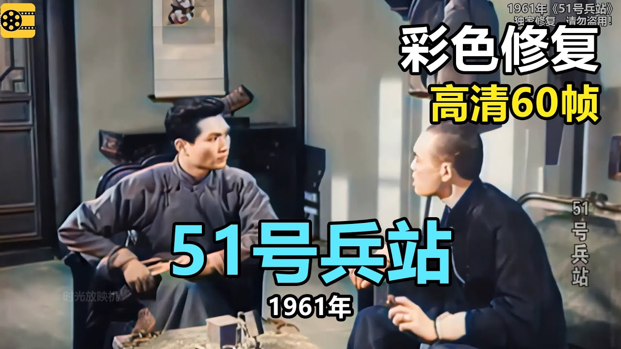 高清彩色修复：1961年《51号兵站》梁波罗、孙道临、李纬，顾也鲁，毕克主演【1080P，60fps】