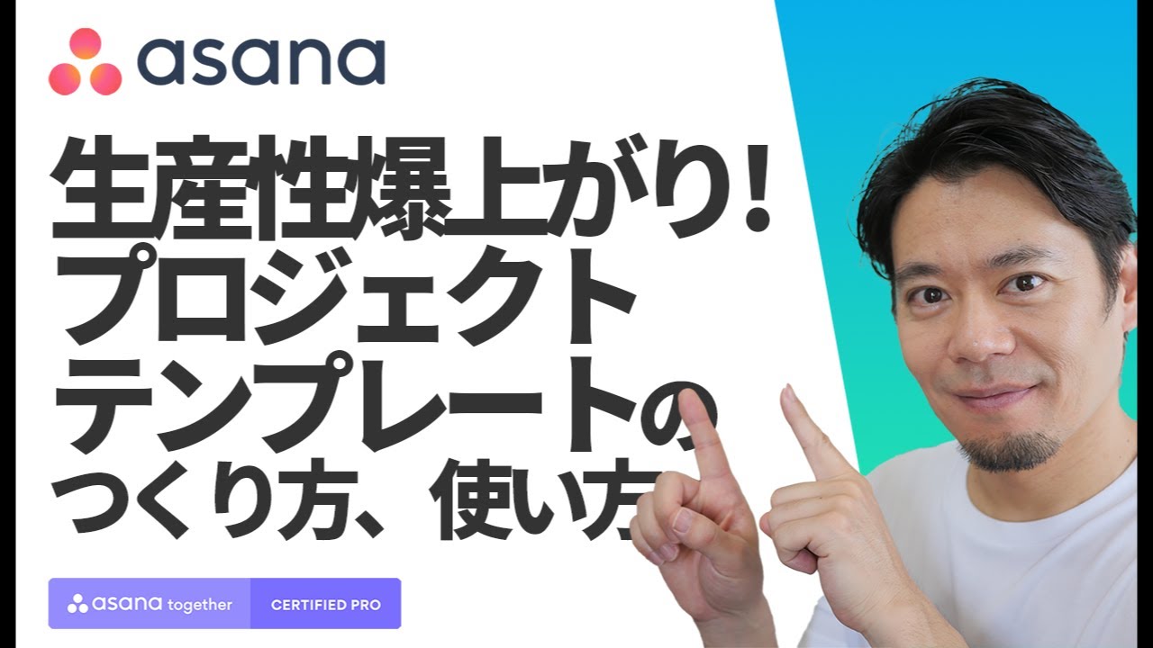 【テンプレは味方】Asanaプロジェクトテンプレートのつくり方と3つのメリット