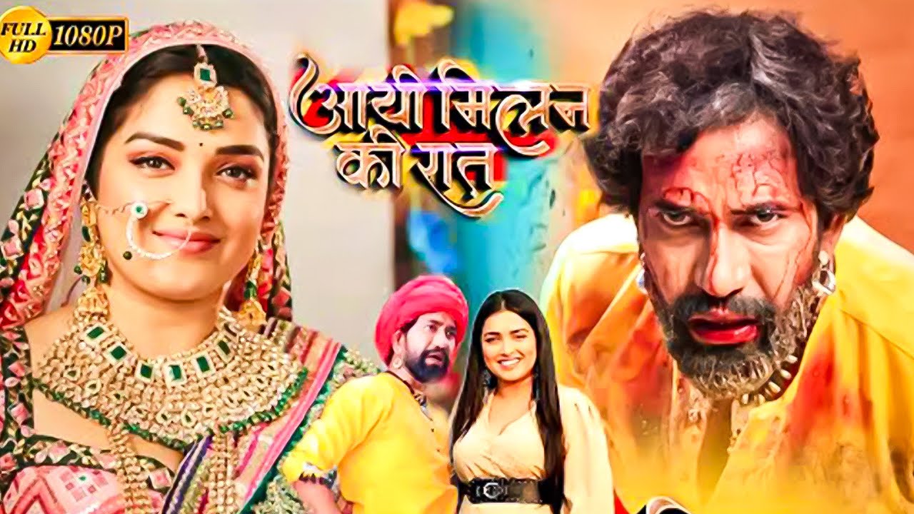 आयी मिलन की रात | 