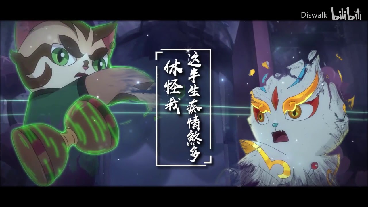 京剧猫-九九八十一