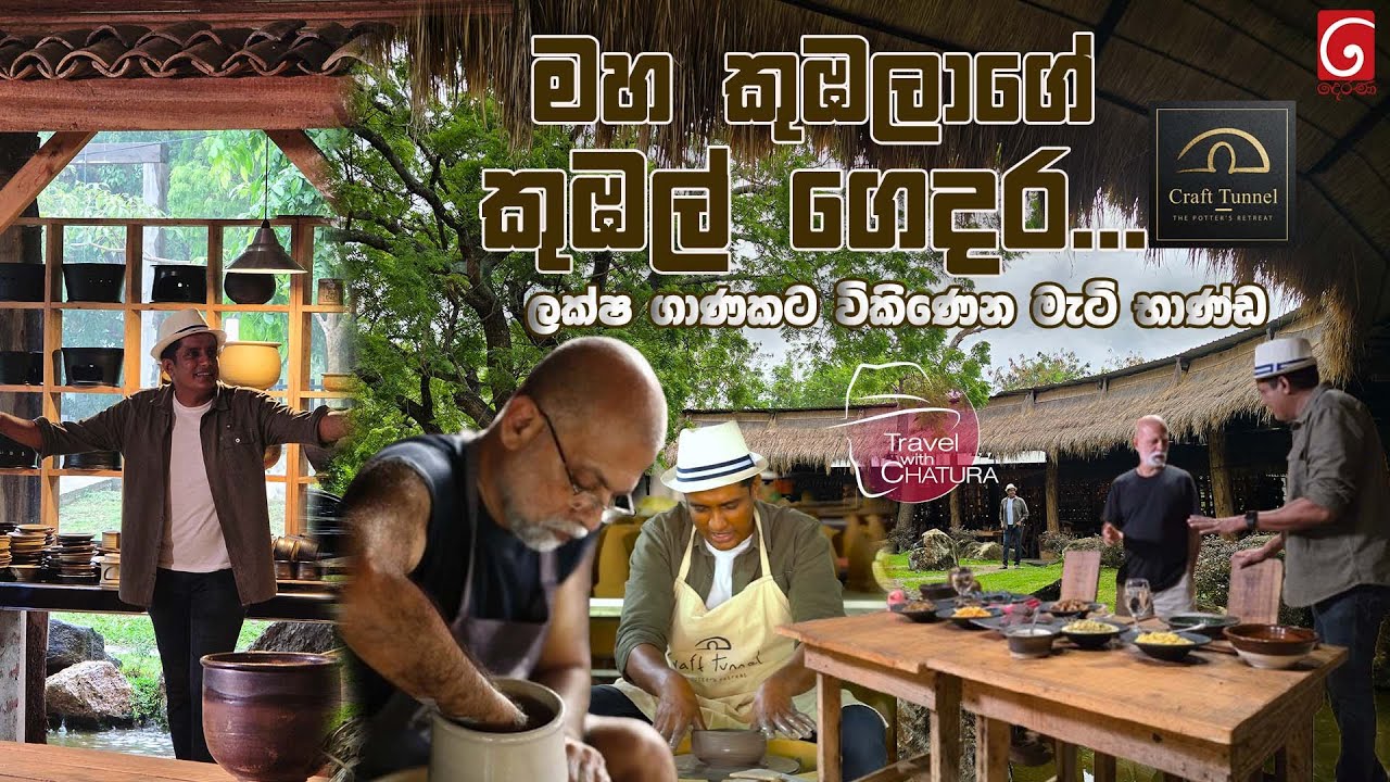 මහ කුඹලාගේ කුඹල් ගෙදර... ලක්ෂ ගාණකට විකිණෙන මැටි භාණ්ඩ | Craft tunnel Udawalawa |Travel with Chatura