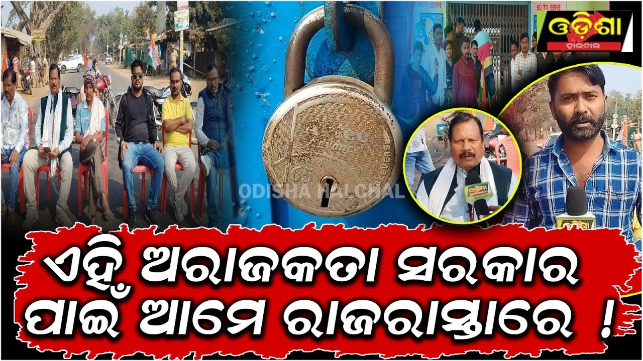 ଏହି ଅରାଜକତା ସରକାର ପାଇଁ ଆମେ ରାଜରାସ୍ତାରେ !  || Odisha Halchal