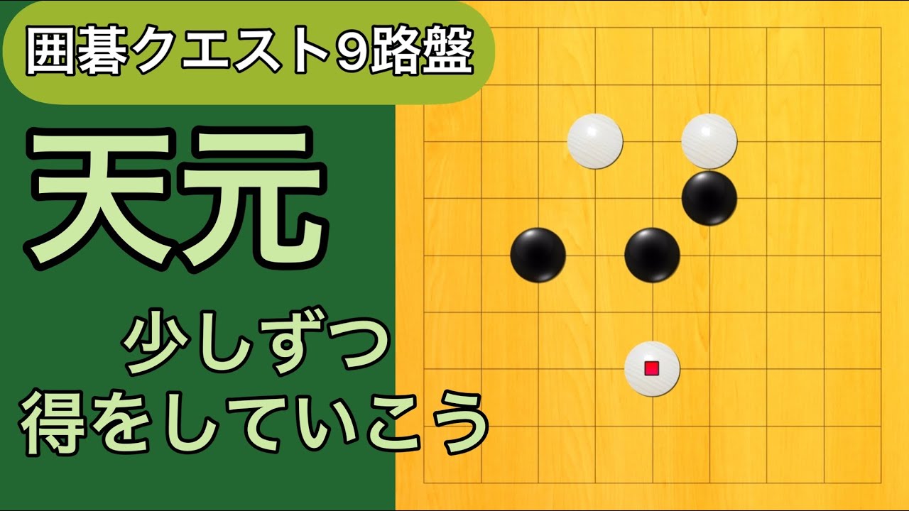 【囲碁クエスト9路盤対局】第97局　天元〜少しずつの得を目指して