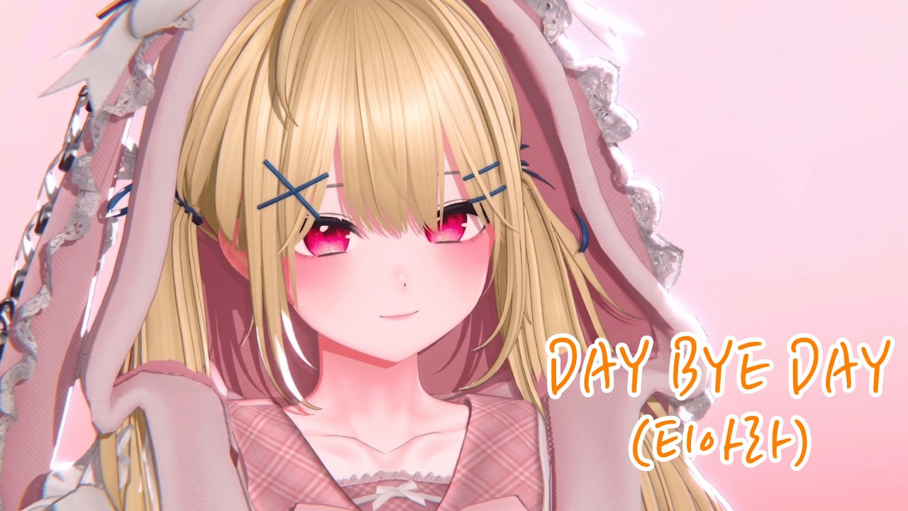 티아라 - DAY BY DAYㅣ(바밍)