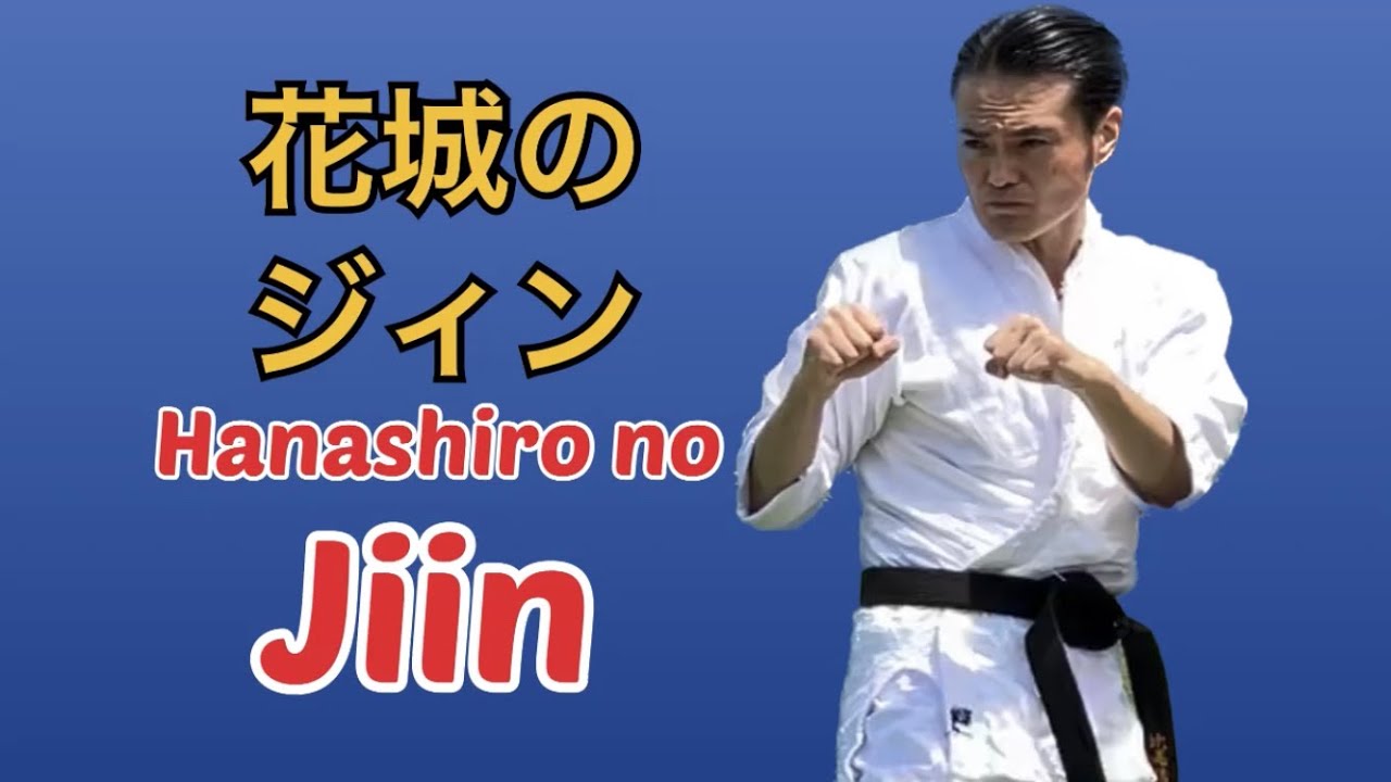 Hanashiro no Jiin 花城のジィン　Bugeikan武芸館 副館長Higa Kiyohiro