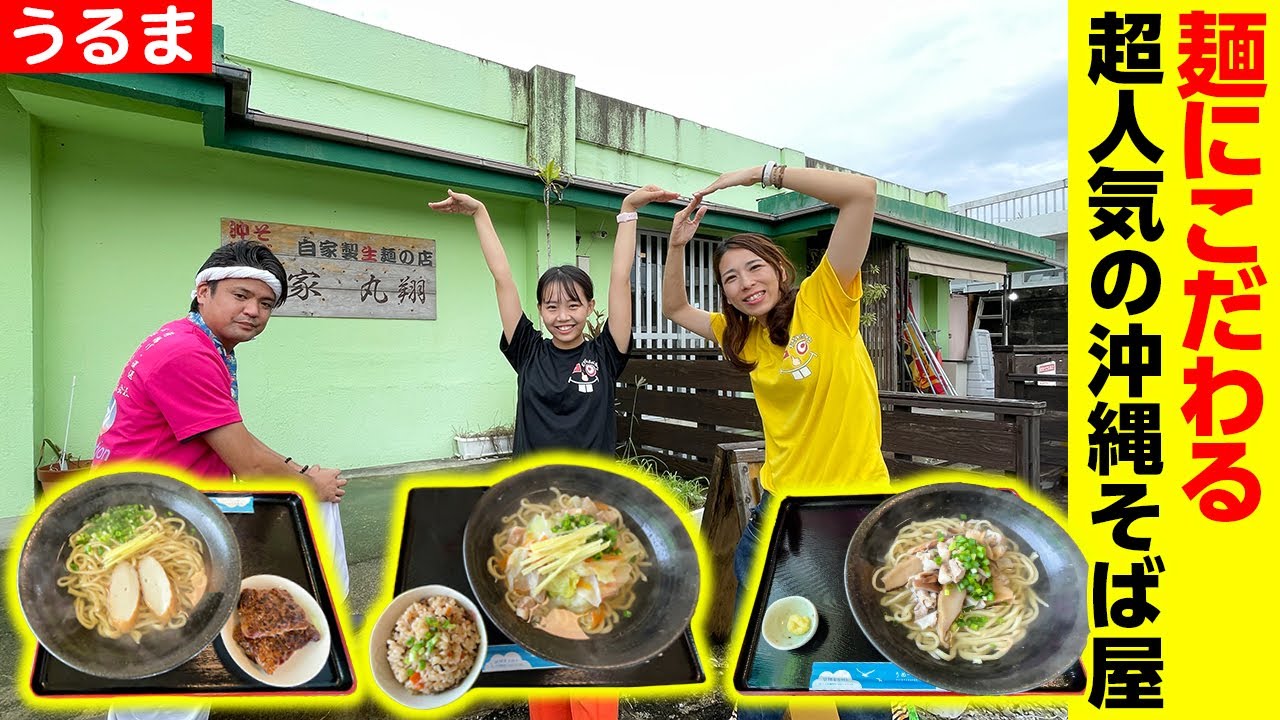 麺にこだわる超人気の沖縄そば屋「麺家 丸翔」を紹介
