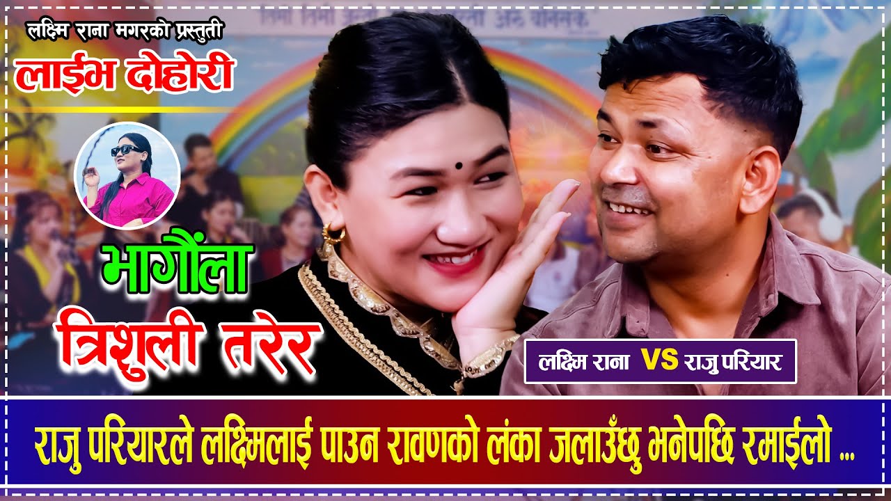 राजु परियारले लक्ष्मिलाई पाउन रावणको लंका जलाउँछु भनेपछि  ... Raju Pariyar VS Laxmi Rana Dohori
