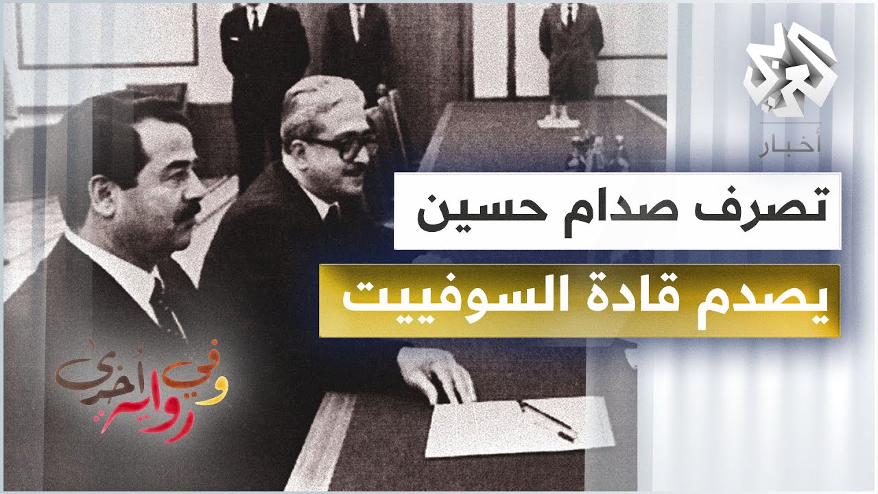 شاهد كيف أدهش صدام حسين قادة الاتحاد السوفيتي بحركة غير متوقعة وعلموا أنه الشخصية الأهم في العراق