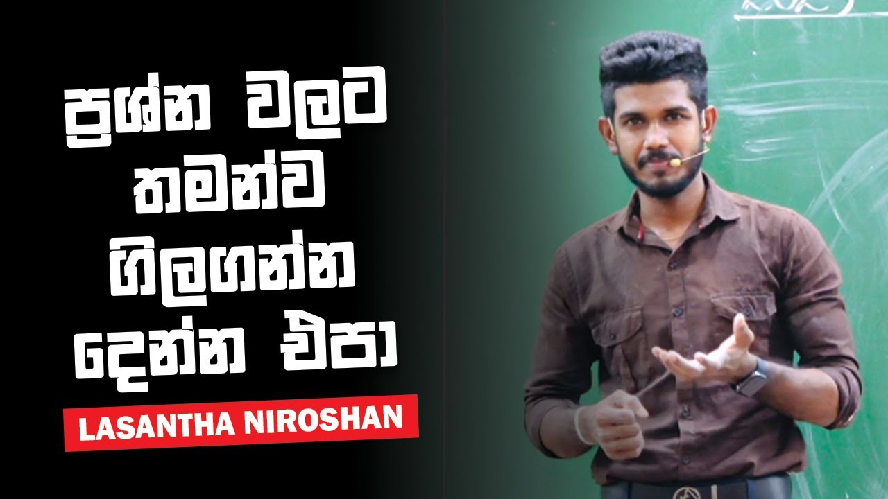 ප්&zwj;රශ්න වලට තමන්ව ගිලගන්න දෙන්න එපා | Lasantha niroshan | a/l accounting #රහට ඉගෙනගන්න
