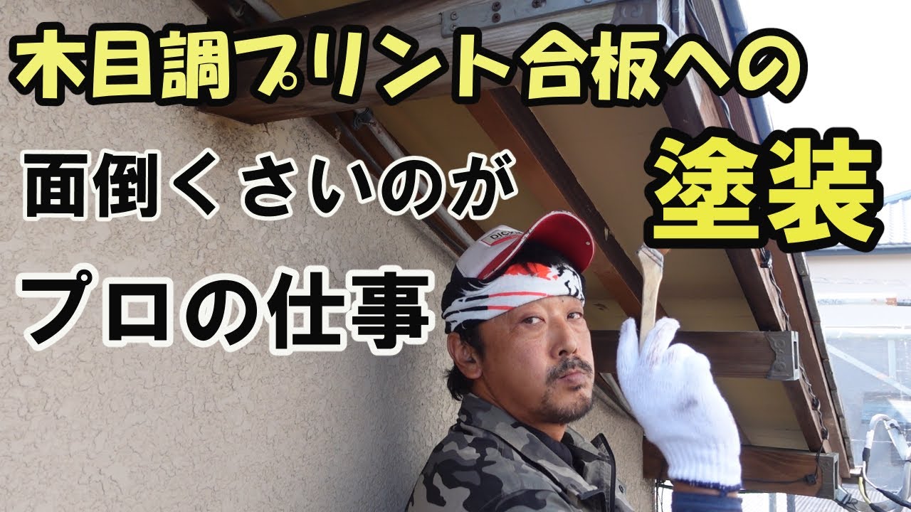 【外壁塗装】　木目調プリント合板の塗装　軒天２色塗り　ケンエースGⅡ　キシラデコールコンゾラン　ミッチャクロンマルチ