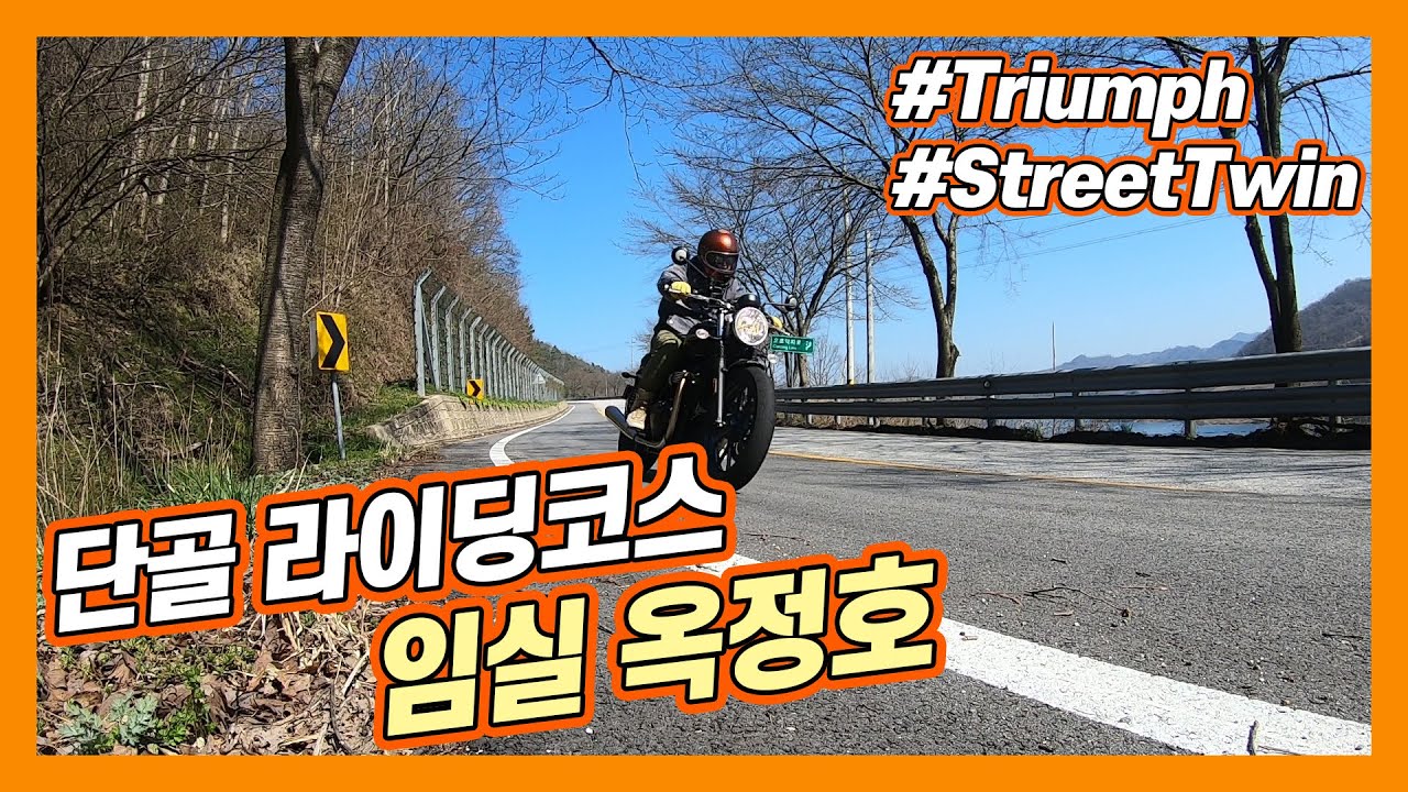 [모싸라] 단골 라이딩코스 '임실 옥정호' / 트라이엄프 스트리트 트윈 Triumph Street Twin