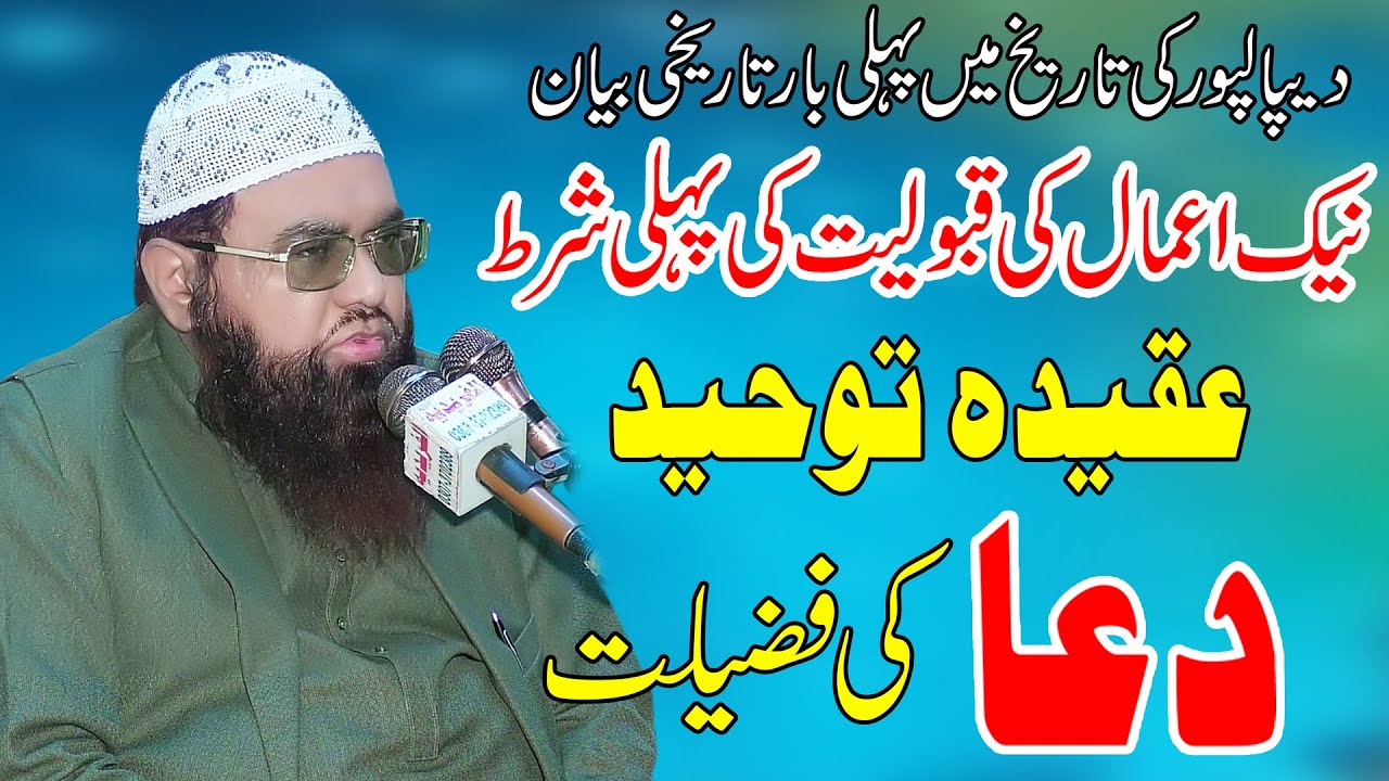Molana Qari khalil Ur Rehman Javed Topic qeeda Toheed/Dua Mangne Ki Fazilat*New Bayan In Depal Pur