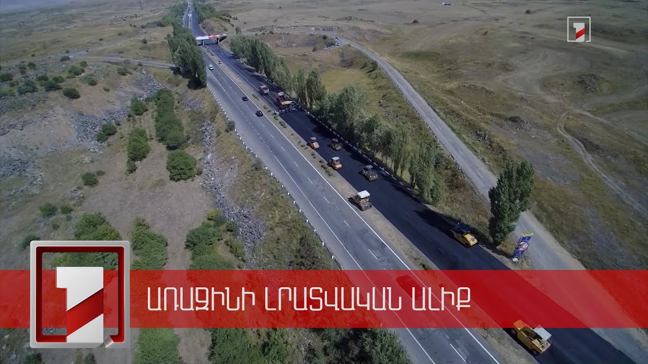 Սիսիան - Քաջարան նոր ճանապարհի կառուցման համար կպահանջվի 6 տարի և մինչև 1 մլրդ դոլար