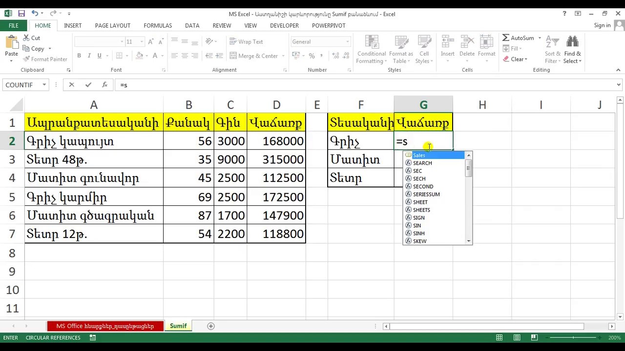MS #Excel - Աստղանիշի կարևորությունը #Sumif բանաձևում - #Суммесли