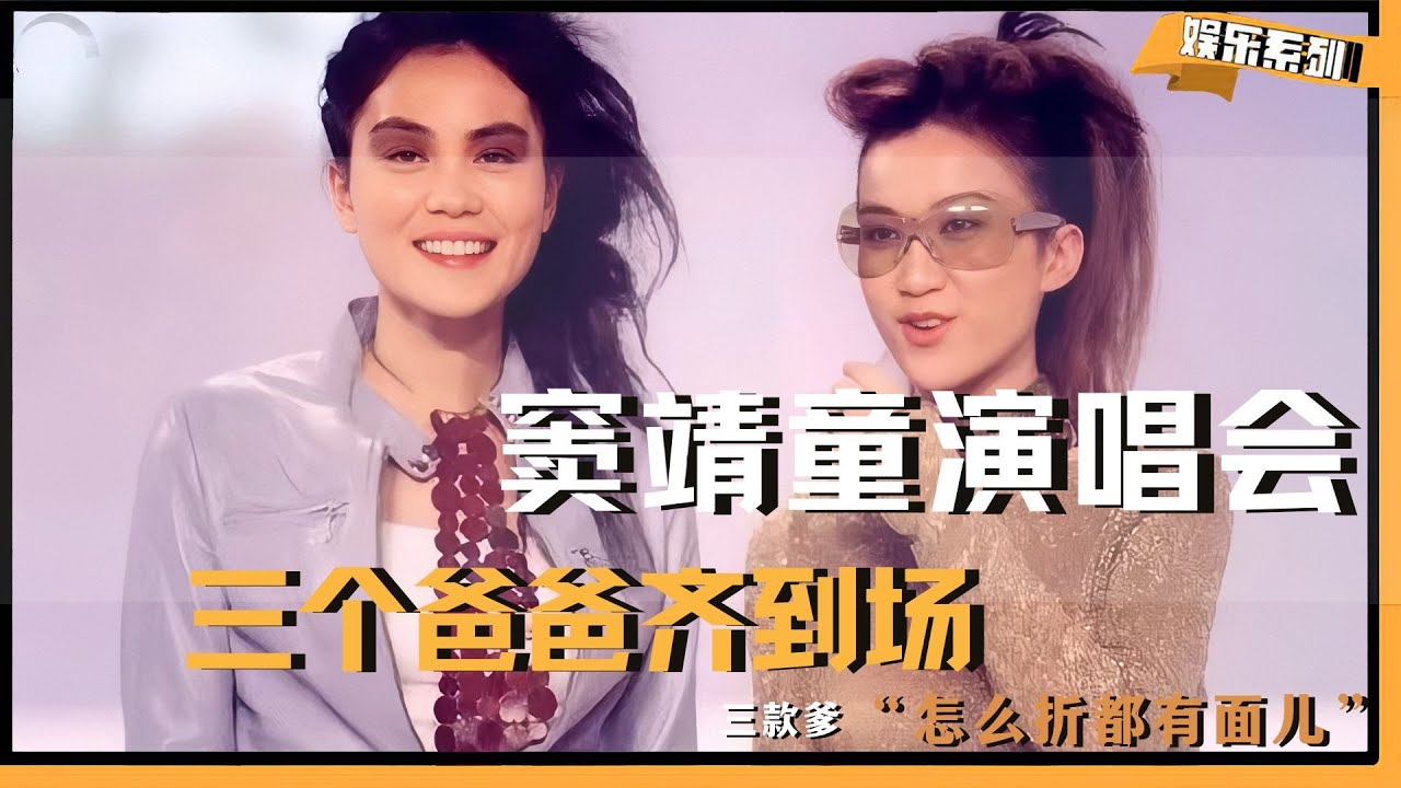 【我有三个爸爸】窦靖童开演唱会，三个爸爸全部到场支持！三款爹，怎么折都有面儿 #窦靖童 #王菲 #谢霆锋 #窦唯 #李亚鹏