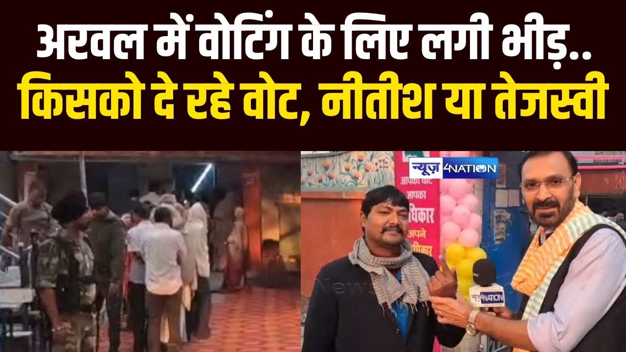 Bihar Election Second Phase Voting: अरवल में वोटिंग के लिए लगी भीड़, किसको दे रहे वोट,