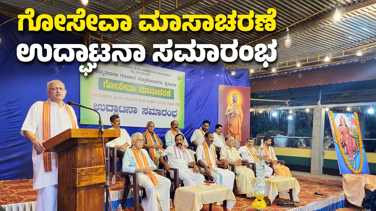 ಅಮೃತಧಾರಾ ಗೋಶಾಲೆ - ಗೋಸೇವಾ ಮಾಸಾಚರಣೆ ಉದ್ಘಾಟನಾ ಸಮಾರಂಭ, ಪುಣ್ಯಕೋಟಿ ನಗರ, ಕೈರಂಗಳ - 14-01-2026