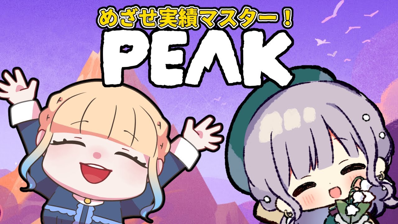 【PEAK】めざせ実績マスター！！【Vtuber/鐘咲ユーリ】