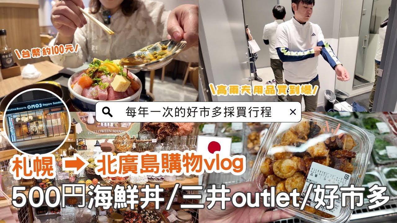日本生活⎮札幌&北廣島vlog⎮500日圓海鮮丼飯✨、大通公園美食展、踩到雷店居酒屋 不推薦😭、三井outlet-運動用品採購、好市多補貨日❤️⎮Eve 伊芙,留日生活中 ft. FOREO
