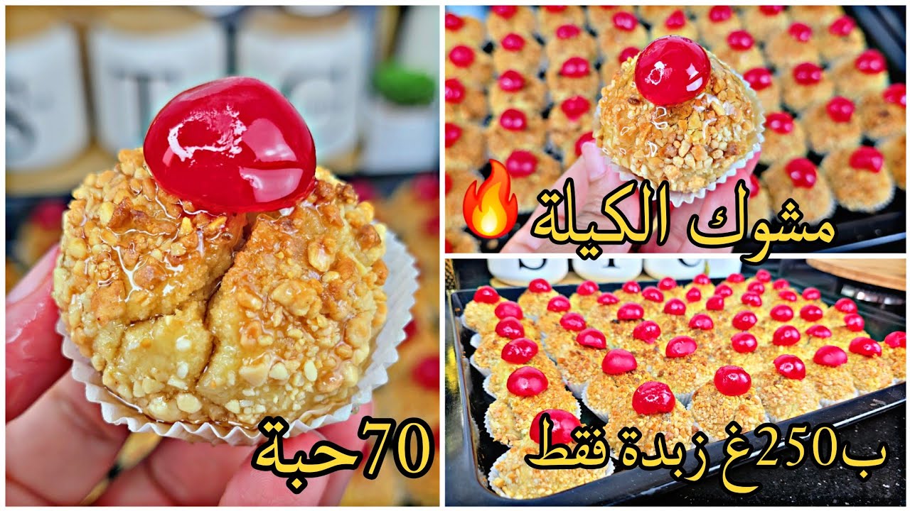 مشوك الكيلة لي يقطع 70 حبة🔥وغير ب250غ زبدة فقط👌اقتصادي ومعسل للقلب ويدوب في لفم ناجح من أول تجربة💯